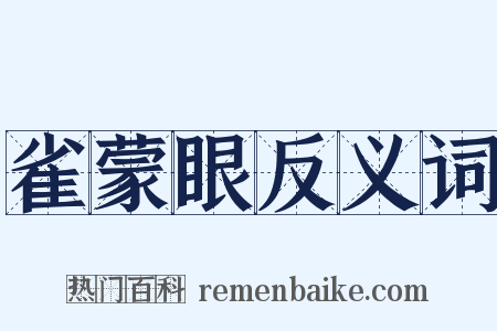 雀蒙眼反义词是什么意思的图片